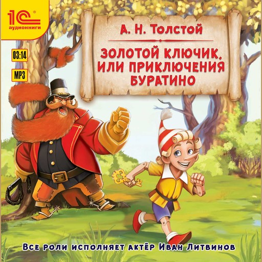 Золотой ключик, или Приключения Буратино, Алексей Николаевич Толстой