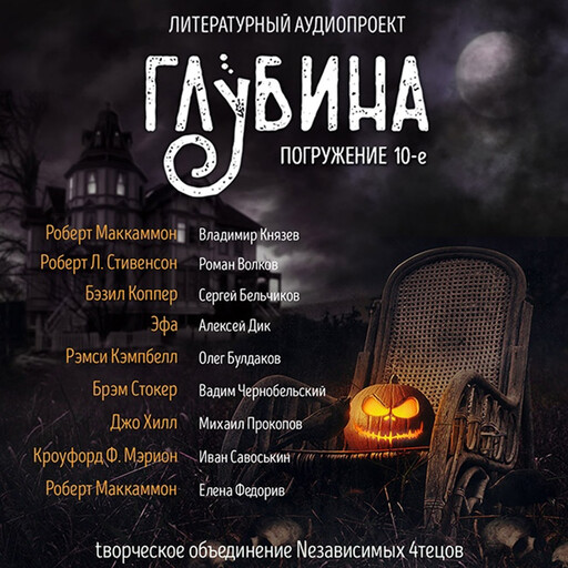 Глубина. Погружение 10-е. Сборник рассказов., Роберт Льюис Стивенсон, Джо Хилл, Рэмси Кэмпбелл, Бэзил Коппер, Роберт Маккаммон, Брэм Стокер, Эфа, Кроуфорд Ф. Мэрион