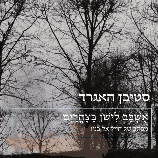 אשכב לישון בצהריים, סטיבן האגרד