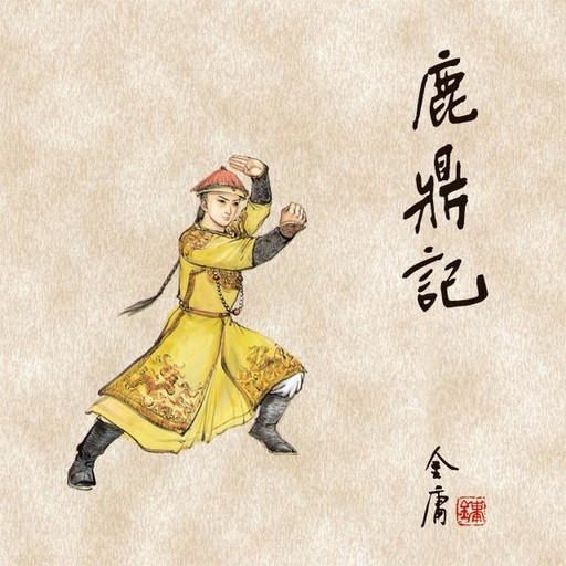 鹿鼎记(一), 金庸, 王松龄