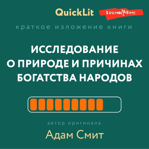 Краткое изложение книги «Исследование о природе и причинах богатства народов», Владимир Волков