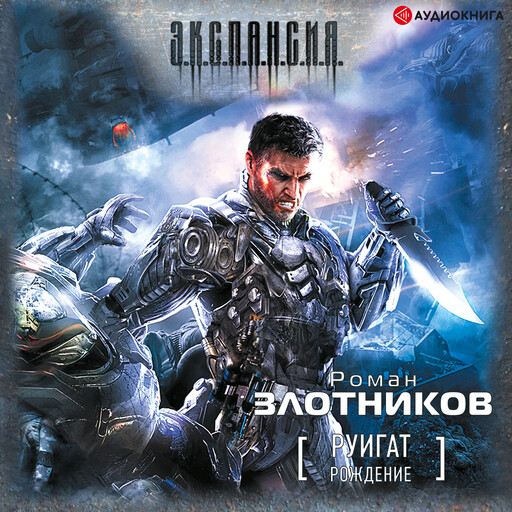 Руигат. Рождение, Роман Злотников