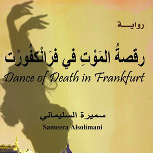 رقصة الموت في فرانكفورت, سميرة السليماني