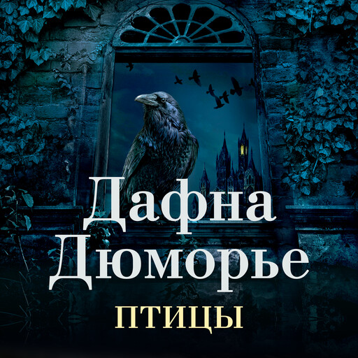Птицы, Дафна Дюморье