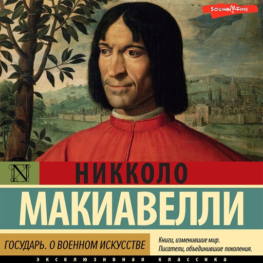 Государь. О военном искусстве, Никколо Макиавелли