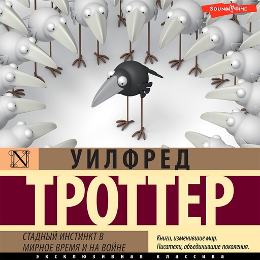 Стадный инстинкт в мирное время и на войне, Уилфред Троттер