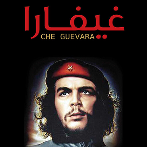 غيفارا, عبد العزيز حسين