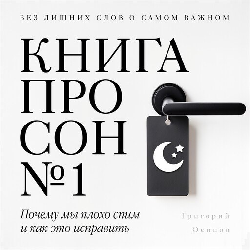 The Sleep Book №1 [Russian Edition], Grigory Osipov