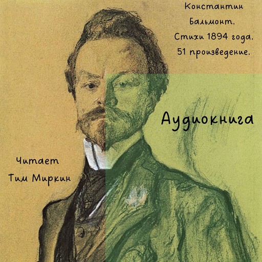 Konstantin Balmont Poetry of year 1894, Konstantin Balmont