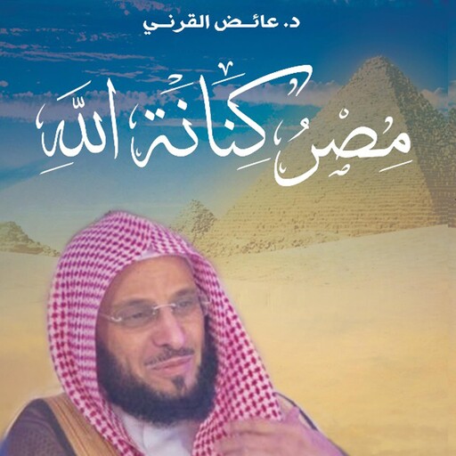 مصر كنانة الله, عائض القرني