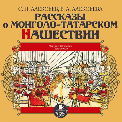 Рассказы о монголо-татарском нашествии, Сергей Алексеев, Валентина Алексеева