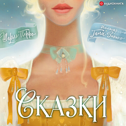 Сказки, Шарль Перро