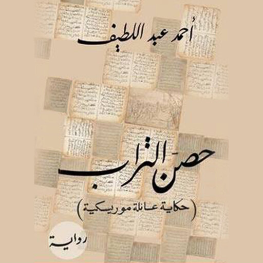 حصن التراب, أحمد عبد اللطيف