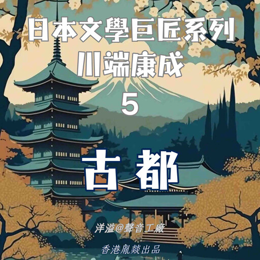 古都｜川端康成, 川端康成（日）