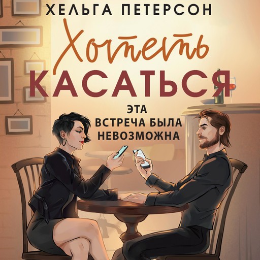 Хотеть касаться, Хельга Петерсон