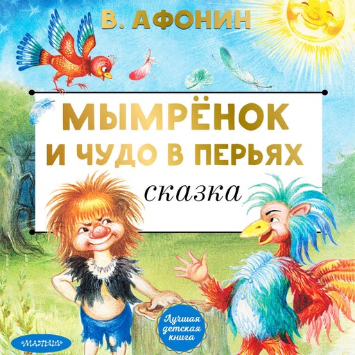 Мымрёнок и Чудо в Перьях, В. Афонин