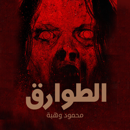 الطوارق, محمود وهبة