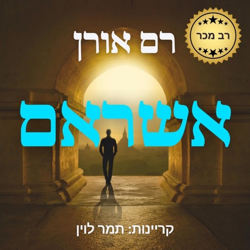 אשראם, Ram Oren