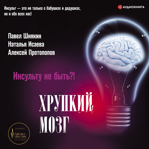 Хрупкий мозг. Инсульту не быть?!, Наталья Исаева, Алексей Протопопов, Павел Шнякин