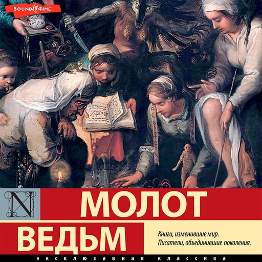Молот ведьм (сборник), Генрих Крамер, Генрих Инститорис, Яков Шпренгер