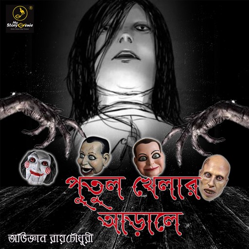 Putul Khelar Arale : MyStoryGenie Bengali Audiobook 42, Abhijnan Roychowdhury