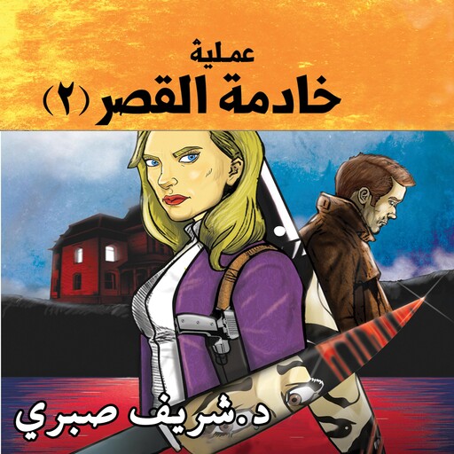 حارس جهنم مدينة الظلام ج8- عملية خادمة القصر #2, شريف صبري