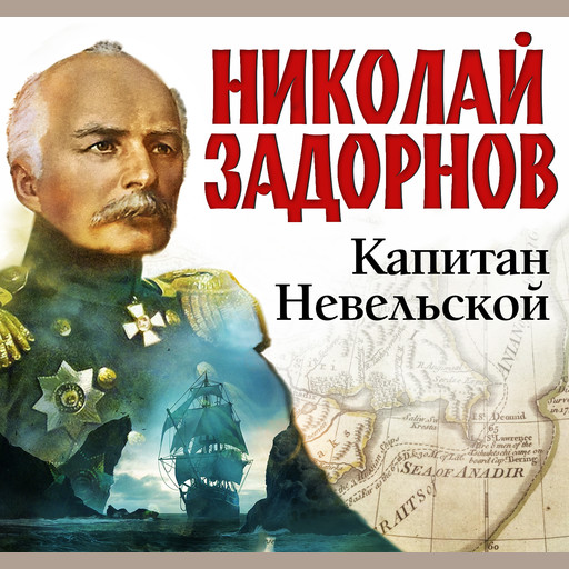 Капитан Невельской, Николай Задорнов