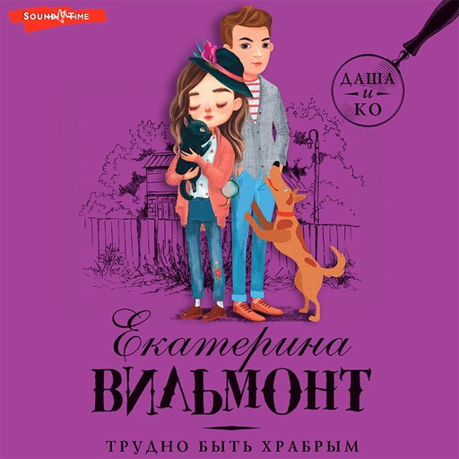 Трудно быть храбрым, Екатерина Вильмонт
