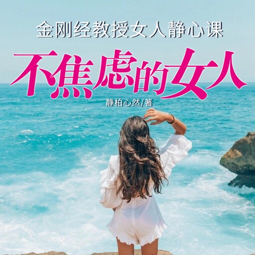 不焦虑的女人, 静柏心然