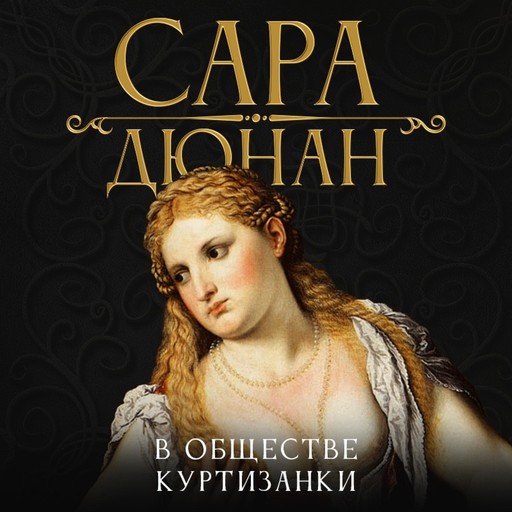 В обществе куртизанки, Sarah Dunant