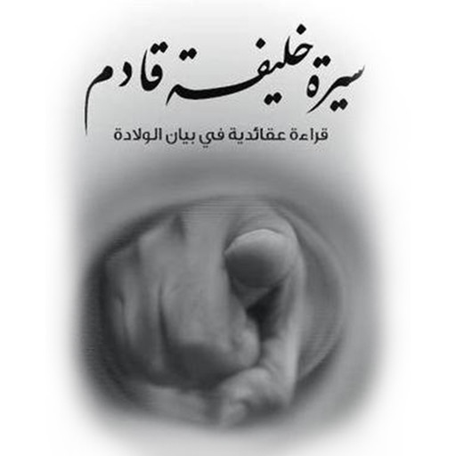 سيرة خليفة قادم: قراءة عقائدية في بيان الولادة, د أحمد خيري العمري