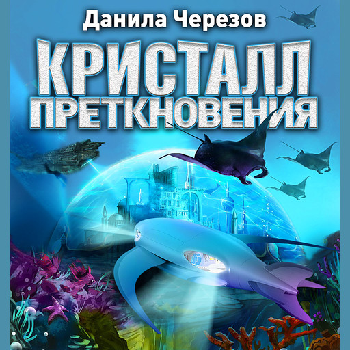 Кристалл преткновения, Денис Черезов