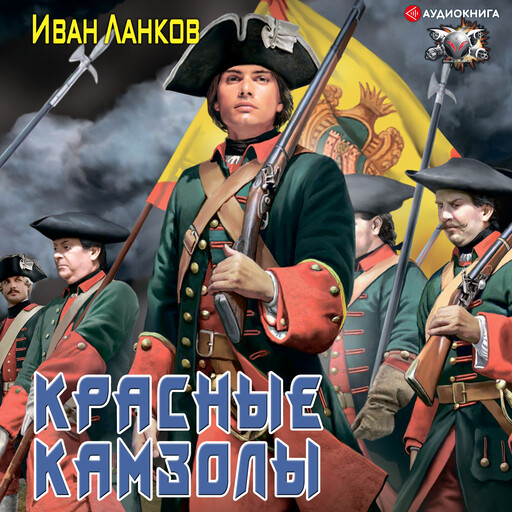 Красные камзолы, Иван Ланков