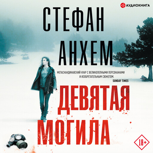 Девятая могила, Стефан Анхем