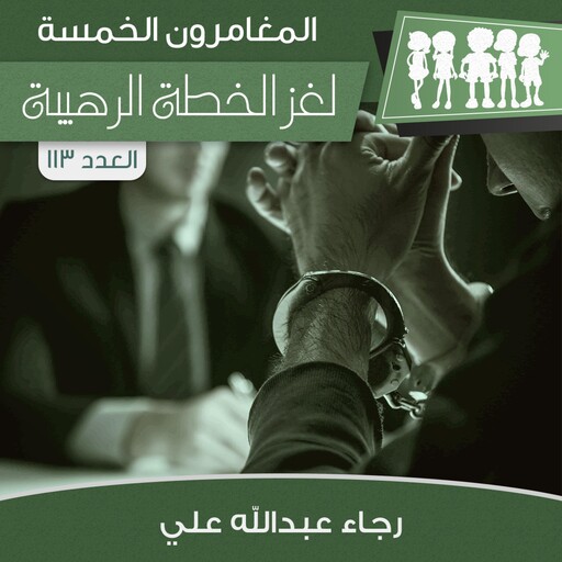 لغز الخطة الرهيبة, رجاء عبدالله علي