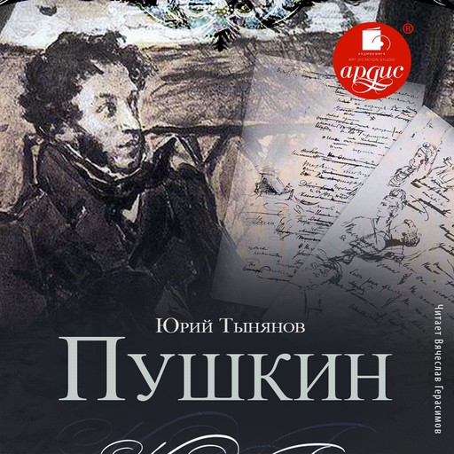 Пушкин, Юрий Тынянов