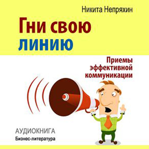 Keep Your Line: Effective Communication Techniques [Russian Edition], Nikita Neprjahin
