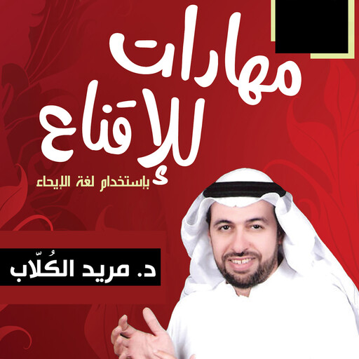9 مهارات للإقناع بالإيحاء, مريد الكلاب