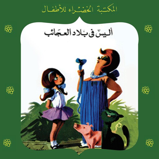 أليس في بلاد العجائب, عبد الله الكبير