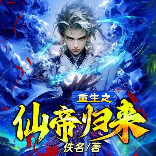 重生之仙帝歸來1, 佚名
