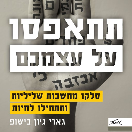 תתאפסו על עצמכם, גארי ג'ון בישופ