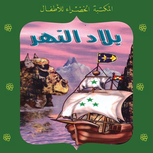 بلاد النهر, منى عثمان