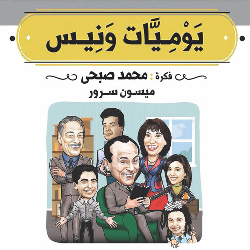 يوميات ونيس, ميسون سرور