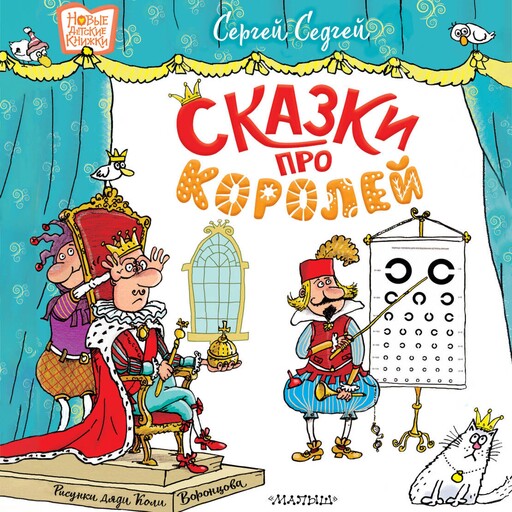 Сказки про королей, Сергей Седов