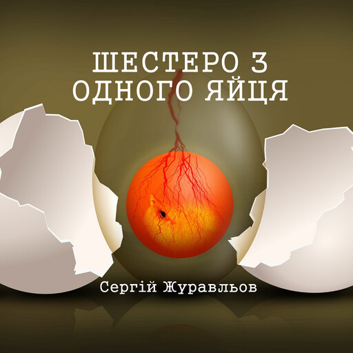 Шестеро з одного яйця, Sergiy Zhuravlov