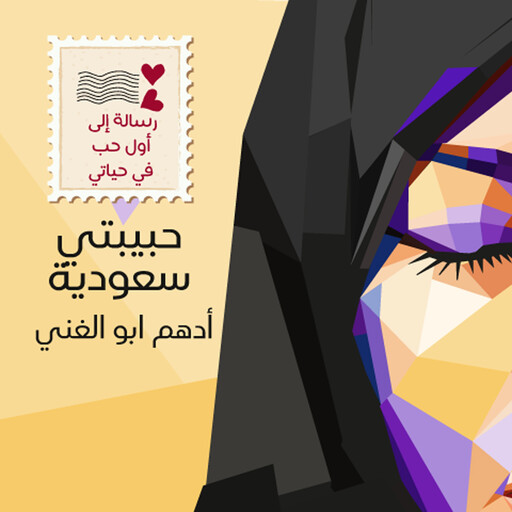 حبيبتي سعودية, أدهم أبوالغني