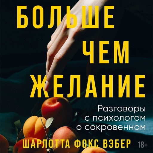 Больше чем желание: Разговоры с психологом о сокровенном, Шарлотта Фокс Вэбер