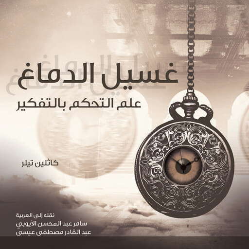 غسيل الدماغ علم التحكم بالتفكير, كاثلين تيلر