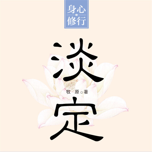淡定, 牧原
