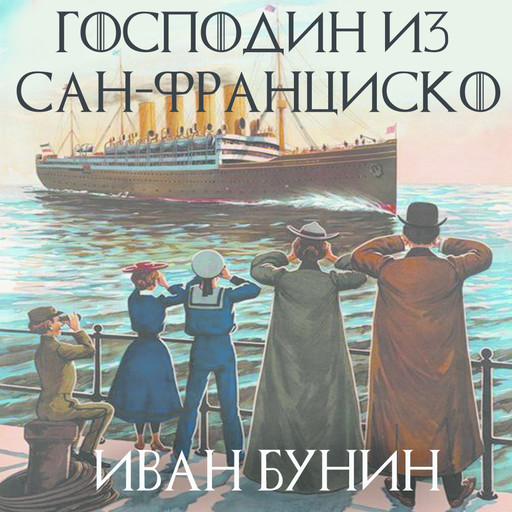 Сан франциско аудиокнига. Бунин господин из Сан-Франциско. Господин из Сан-Франциско книга. Бунин человек из Сан Франциско. Господин из Сан-Франциско иллюстрации.